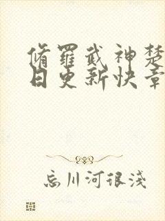 修罗武神楚枫今日更新快章节