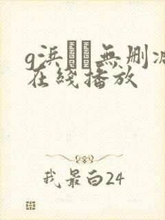 g浜みき无删减在线播放