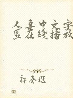 人妻中文字幕一区在线播放封面