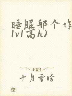 睡服那个作精(1v1高h)