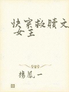 快穿救赎文推荐 女主封面