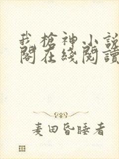 我枪神小说笔趣阁在线阅读