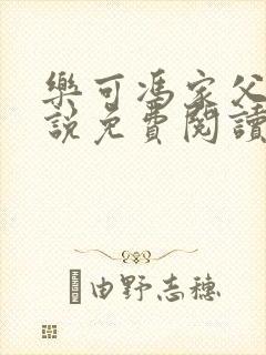 乐可冯家父子小说免费阅读全文封面