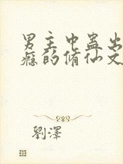 男主中蛊出轨上瘾的修仙文