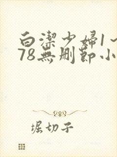 白洁少妇1～178无删节小说