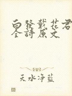 白发戴花君莫笑全诗原文