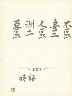 亚洲人妻不卡一区二区三区