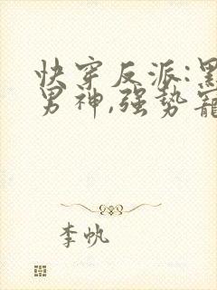 快穿反派:黑化男神,强势宠