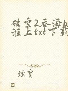 破云2吞海by淮上txt下载封面