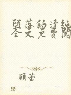 堕落的清纯校花全文免费阅读封面