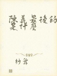 陈义最后的结局是什么