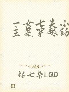 一女七夫小说女主是穿越的