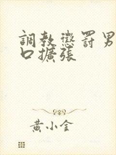 调教惩罚男奴铃口扩张