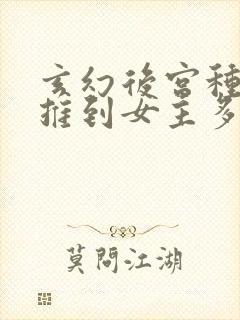 玄幻后宫种马文推到女主多的小说封面