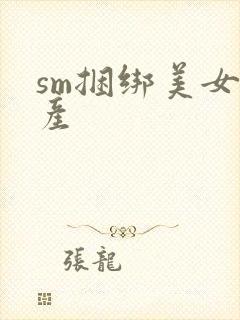 sm捆绑美女国产