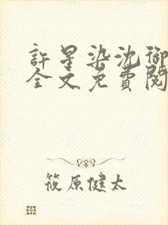 许星染沈御小说全文免费阅读