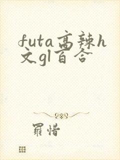 futa高辣h文gl百合封面