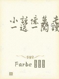 小说亿万老婆买一送一阅读