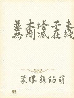 并木塔子未亡人无删减在线播放