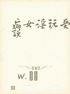 痴女淫玩受刑小说