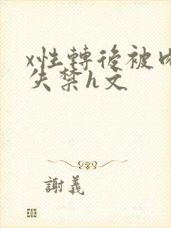 x性转后被肉到失禁h文