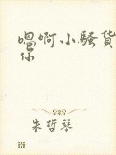 嗯啊小骚货操死你封面