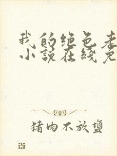 我的绝色老板娘小说在线免费阅读