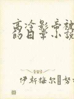 高冷影帝被浇灌的日常小说结局