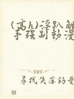 (高h)淫趴触手强制动漫