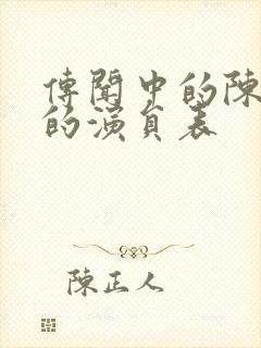 传闻中的陈芊芊的演员表