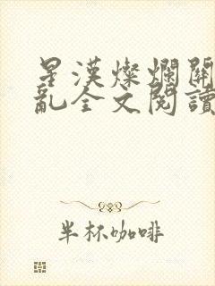 星汉灿烂关心则乱全文阅读无删减