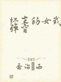 终末的女武神无弹窗