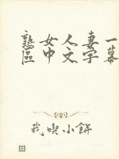 熟女人妻一区二区中文字幕