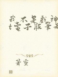 我不是戏神txt电子版笔趣阁封面