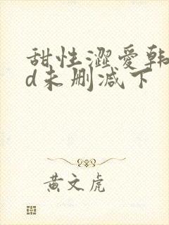 甜性涩爱韩国hd未删减下