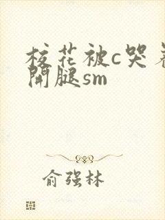 校花被c哭着扒开腿sm