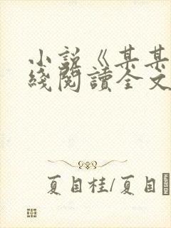 小说《某某》在线阅读全文封面