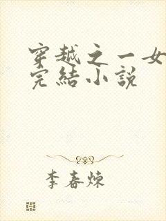 穿越之一女多夫完结小说封面