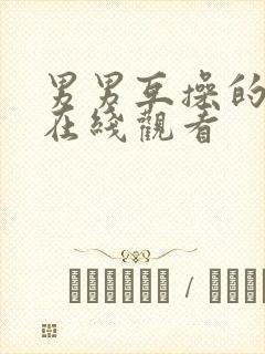 男男互操的视频在线观看