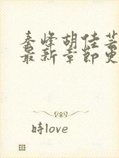 秦峰胡佳芸全文最新章节更新封面