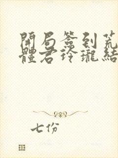 开局签到荒古圣体君玲珑结局