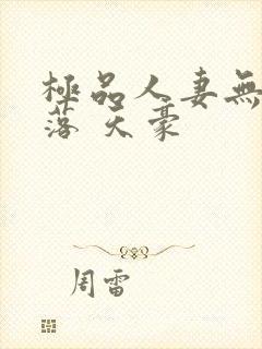 极品人妻无奈堕落 天豪封面