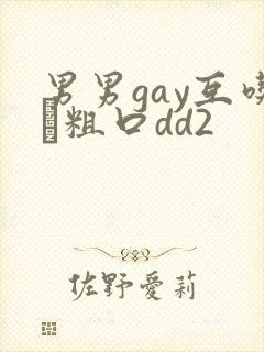男男gay互吃鳮粗口dd2封面