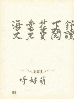 海棠花下舒远全文免费阅读 小说