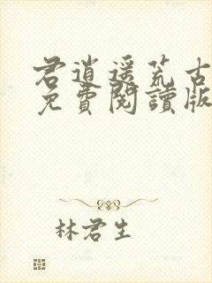 君逍遥荒古圣体免费阅读版封面