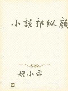 小说祁纵颜汐封面