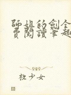 师姐的剑全文免费阅读笔趣阁