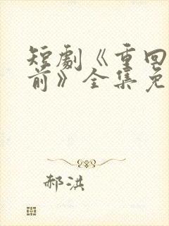 短剧《重回十年前》全集免费观看