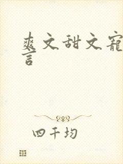 爽文甜文宠文古言