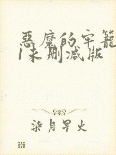 恶魔的牢笼小说1未删减版